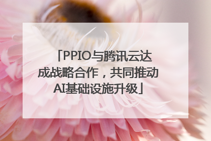PPIO与腾讯云达成战略合作，共同推动AI基础设施升级