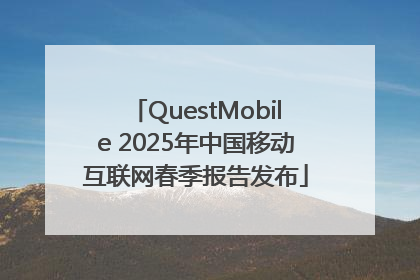 QuestMobile 2025年中国移动互联网春季报告发布