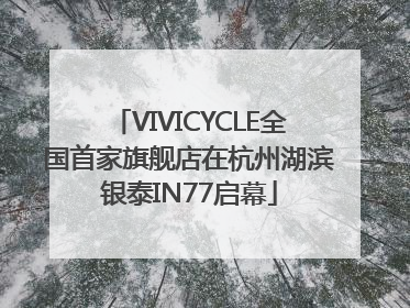 VIVICYCLE全国首家旗舰店在杭州湖滨银泰IN77启幕