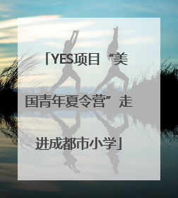 YES项目“美国青年夏令营”走进成都市小学